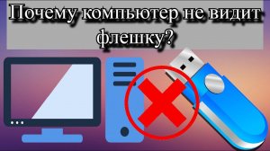 Почему компьютер не видит флешку?