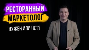 Маркетолог в ресторане - нужен или нет? Чем он занимается, как его контролировать, какие KPI ставить