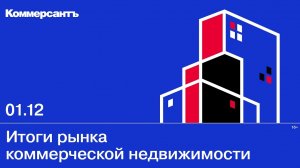 Итоги рынка коммерческой недвижимости