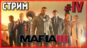 Mafia III - Криминальные болота Луизианы. МАФИЯ 3 ОТКЛЮЧАЕТ МНЕ МИКРОФОН? [СТРИМ №4]