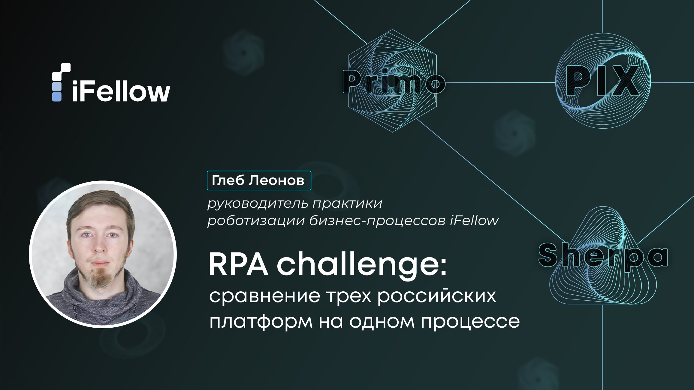 RPA challenge: сравнение трех российских платформ на одном процессе