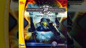 Василий Шестовец И Ксения Ларионова - Мы улетим (Space Rangers 2 OST)