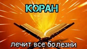 Коран лечит все болезни 🌹