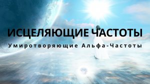 Звуки Исцеления: Найдите Внутренний Покой|Выравнивание Чакр: Гармонизация через Музыку