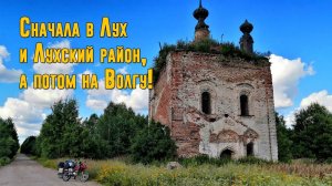 Сначала в Лух и Лухский район, а потом на Волгу!