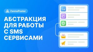 Абстракция для работы с SMS сервисами