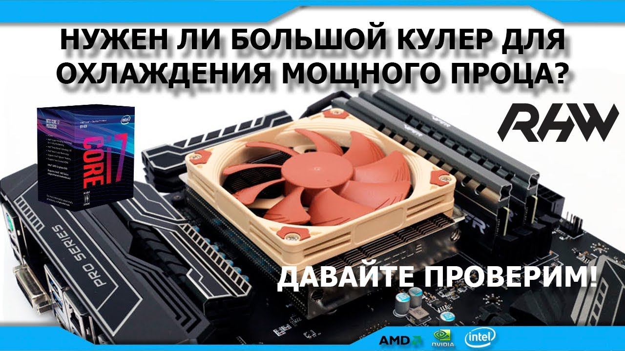 Тест миниатюрных кулеров на мощных процессорах!