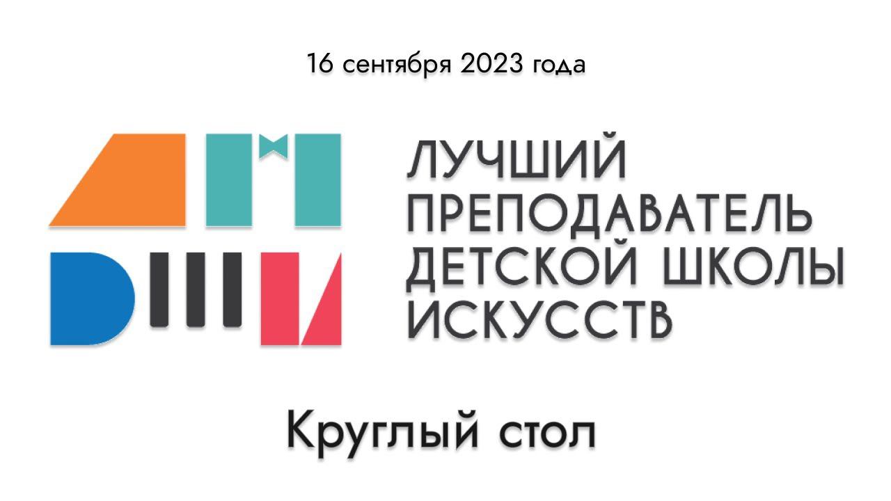 Лучший преподаватель ДШИ. II (окружной) тур по СЗФО. Конкурсное испытание «Круглый стол»