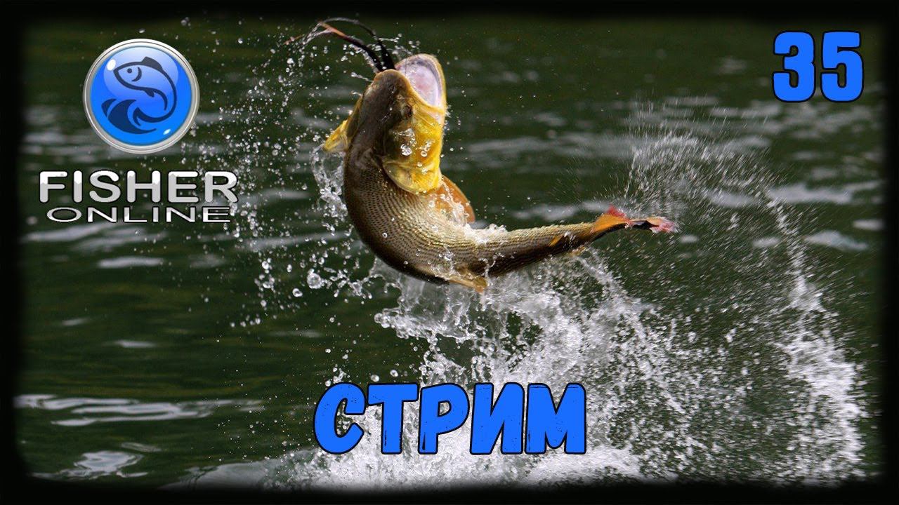 Fisher Online . Стрим  35! Смотрим обнову!