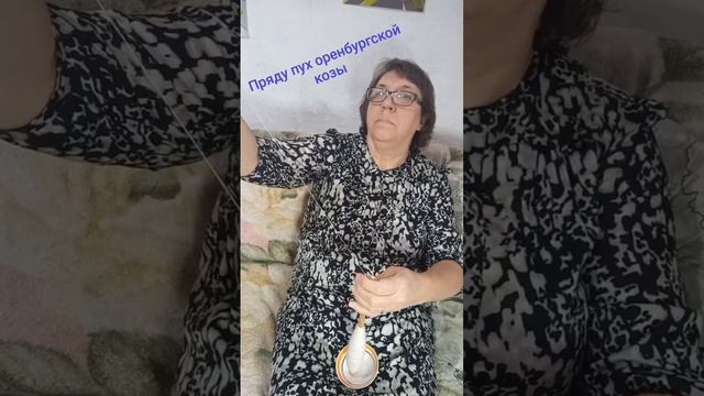 Пряду пух оренбургской козы
