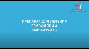 Ответы доктора на вопросы пациентов о препарате эмицизумаб. Часть 1