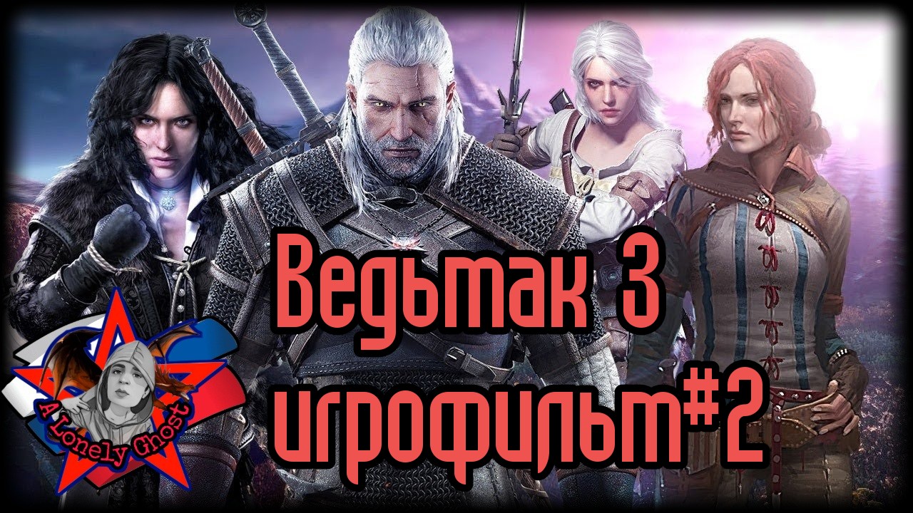 Ведьмак 3 игрофильм#2