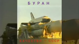 ЛЕГЕНДАРНЫЙ «БУРАН» , КАЧЕСТВО — СССР !