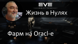 Фарм неписи на Oracle. Отличный корабль для неленивых начинающих, играющих а одно окно. EVE Online