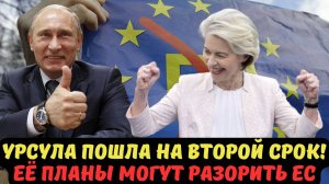 УРСУЛА ПОШЛА НА ВТОРОЙ СРОК! ЕЁ ПЛАНЫ МОГУТ РАЗОРИТЬ ЕС