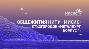 Общежития НИТУ «МИСИС». Студгородок «Металлург. Корпус 4»