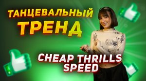 ТАНЕЦ | Cheap Thrills Speed