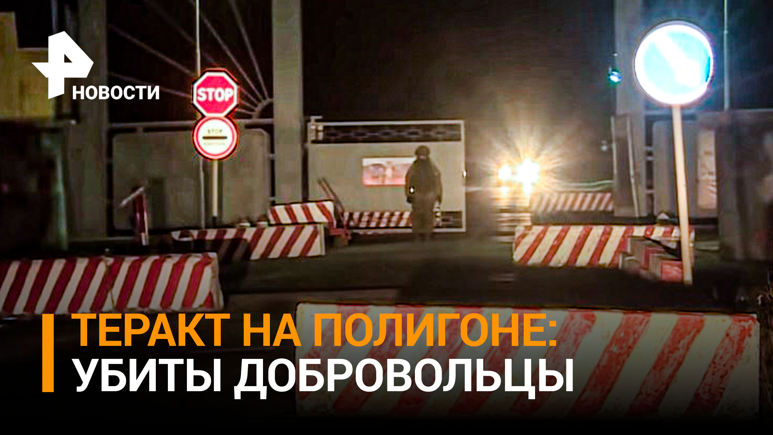 ⚡11 человек погибли, 15 пострадали в результате теракта на полигоне в Белгородской области - МО РФ