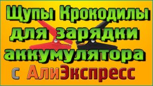 Щупы Крокодилы для зарядки аккумулятора с Алиэкспресс