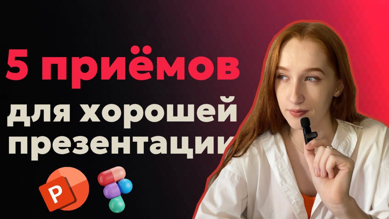 5 приёмов для качественной презентации | эффективная бизнес-презентация даже без вау-дизайна | урок