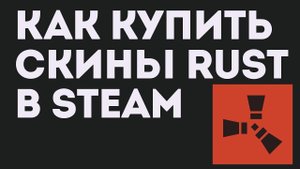СКИНЫ ИЗ РАСТА. Как купить SKINS RUST, STEAM