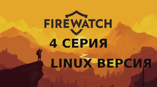 Firewatch - 4 Серия (Linux версия)