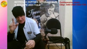 Онлайн встреча Сергея Васильевича Челобанова с поклонниками