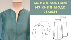 Сшила костюм по выкройке КНИП моде 08/2021