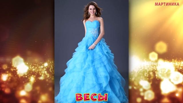 Твоё ВЕЧЕРНЕЕ ПЛАТЬЕ по Знаку Зодиака Какое Платье подходит вам по Знаку Зодиака смотреть онлайн