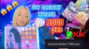 Эту палетку купили БОЛЕЕ 8000 РАЗ!?