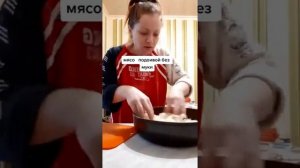 Мясо с подливой без муки