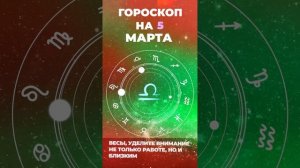 Гороскоп на 5 марта 2024 года