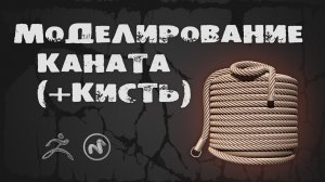 Моделирование каната. GoZ для MODO. Кисть для zBrush | Уроки zBrush и MODO
