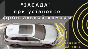 Фронтальная камера и передние парктроники на RENAULT CAPTUR 2.0