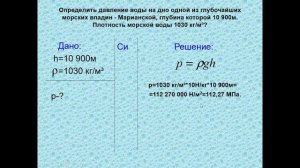 «Давление жидкостей и газов. Расчет давления на дно и стенки сосуда. Решение задач. Сообщающиеся