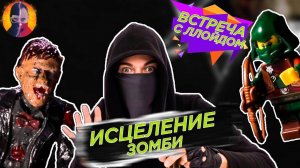 ИСЦЕЛЕНИЕ ЗОМБИ! СТСН и отряд КСКН встречают Ллойда! 1.6