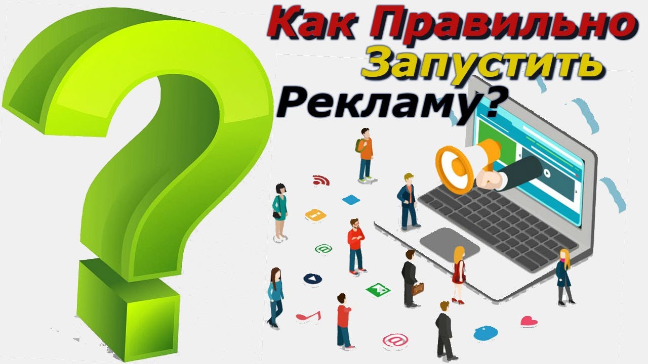 Запуск полноценной рекламы - Методы маркетинга. Бюджетная реклама и Рекламная стратегия.