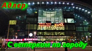 На автобусе, да по Адлеру ночью