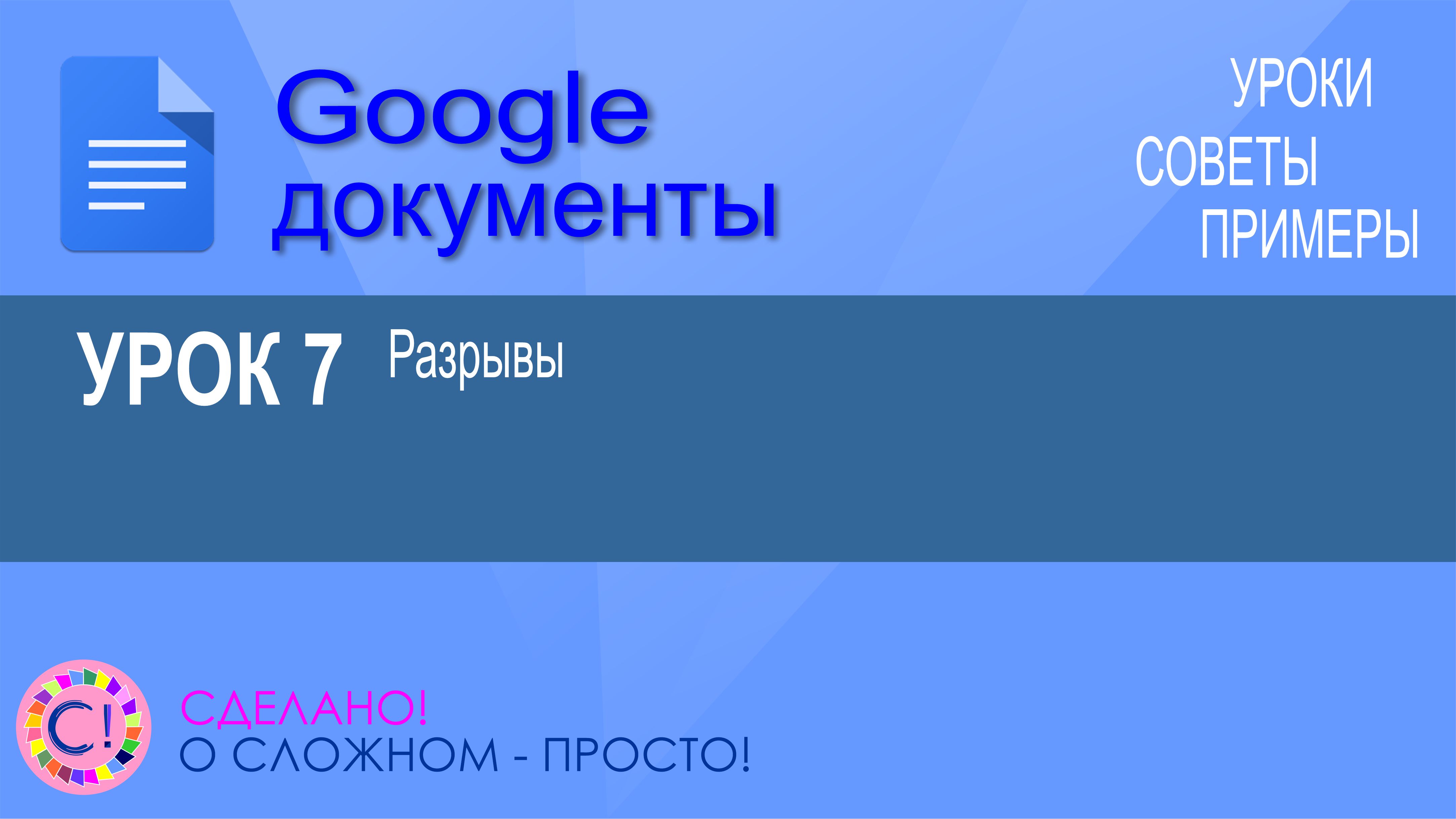 Google Документы. Урок 7. Разрывы в Google Docs. Новая страница, столбец, раздел