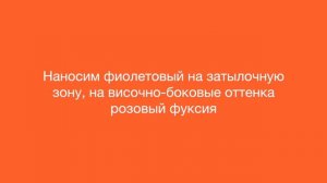 Окрашивание в фиолетовый с розовым