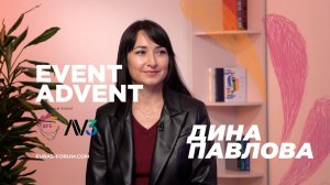 #5 EVENT ADVENT | Дина Павлова, Agenda