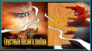 Грустные песни о любви