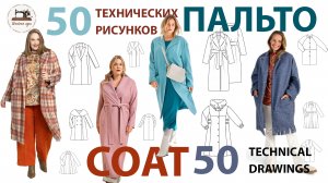 Подборка моделей пальто из журналов по шитью. ТЕХНИЧЕСКИЕ РИСУНКИ