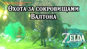 Охота за сокровищами Валтона. The Legend of Zelda Tears of the Kingdom. Walton's Treasure Hunt