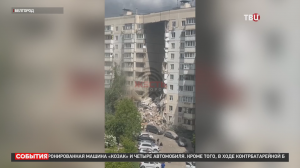 Подъезд жилого дома рухнул в Белгороде после обстрела ВСУ. Все подробности / События на ТВЦ