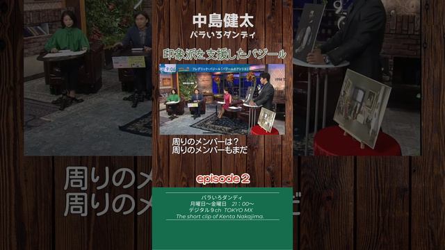 印象派を支援したバジール　#バラダン #中島健太 #ふかわりょう #印象派 #バジール #名画