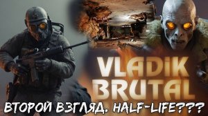 VLADiK BRUTAL - Второй взгляд. #2. Что-то между Half-Life и DOOM???