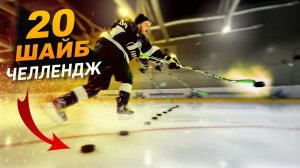 20 шайб челлендж! ИТОГИ РОЗЫГРЫША BAUER SLING ?