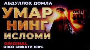 Умарнинг исломи - Абдуллох домла _ Umarning islomi - Abdulloh domla