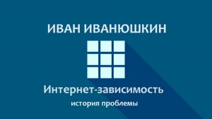 Иван Иванюшкин – Интернет-зависимость